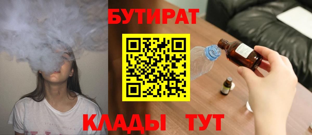 БУТИРАТ  БУТИРАТ Butirat  Вход с VPN  Оренбург 